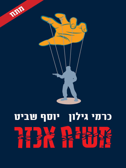 Cover of משיח אכזר (Vicious Messiah)